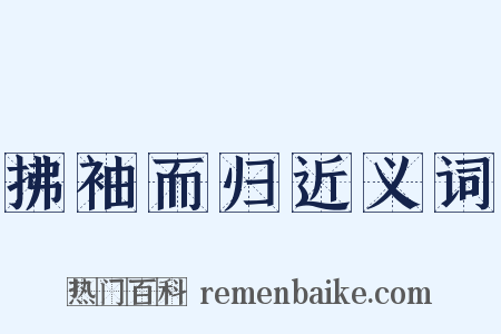 拂袖而归近义词是什么意思的图片